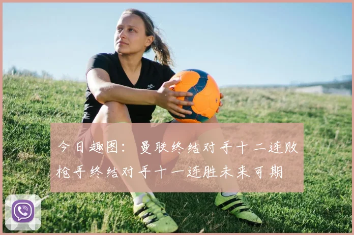 今日趣图：曼联终结对手十二连败枪手终结对手十一连胜未来可期