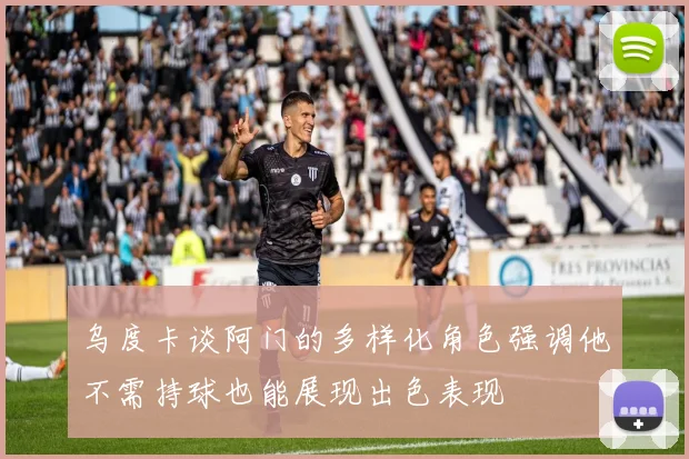 乌度卡谈阿门的多样化角色强调他不需持球也能展现出色表现