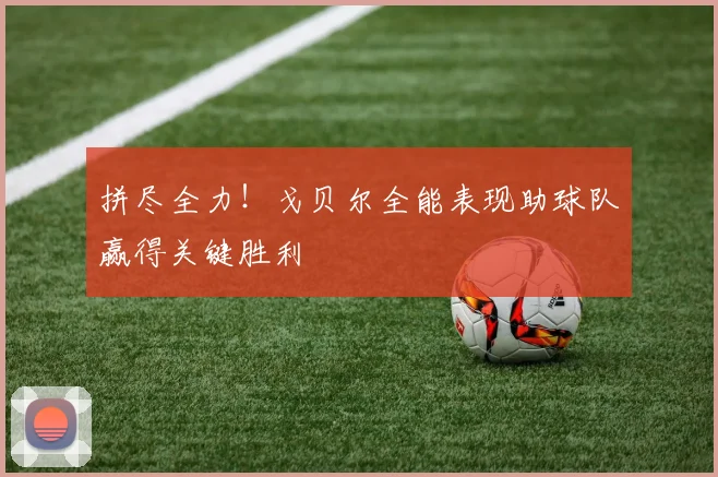 拼尽全力！戈贝尔全能表现助球队赢得关键胜利