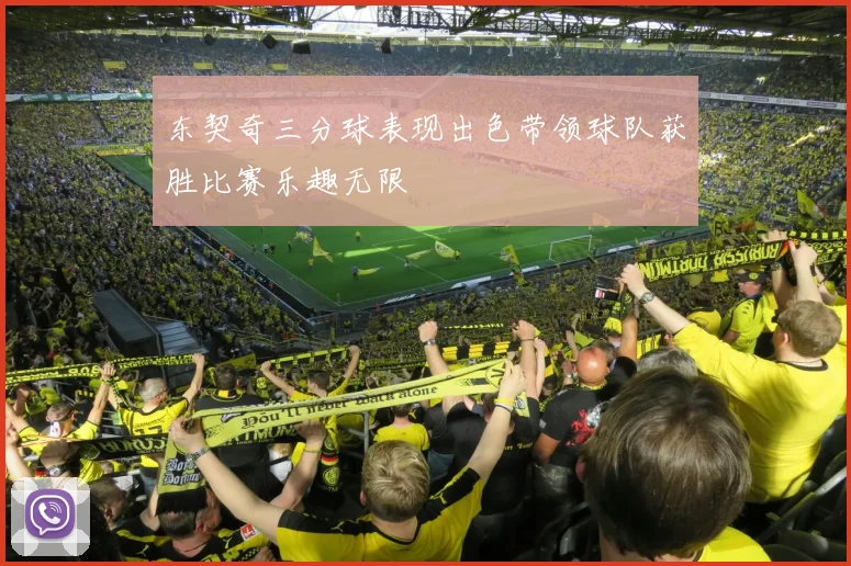 东契奇三分球表现出色带领球队获胜比赛乐趣无限