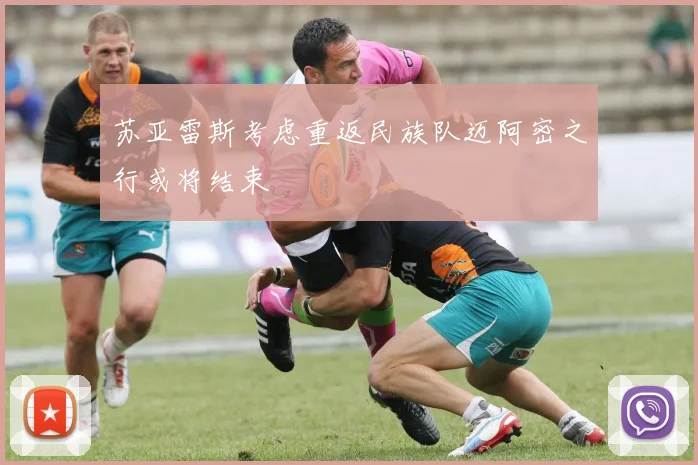 苏亚雷斯考虑重返民族队迈阿密之行或将结束
