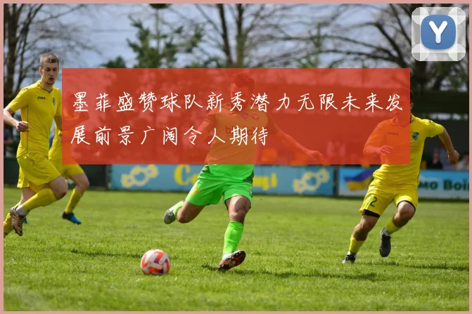 墨菲盛赞球队新秀潜力无限未来发展前景广阔令人期待