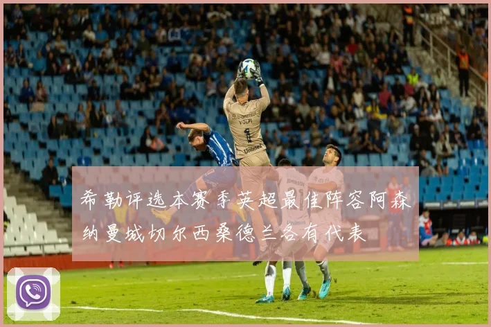 希勒评选本赛季英超最佳阵容阿森纳曼城切尔西桑德兰各有代表