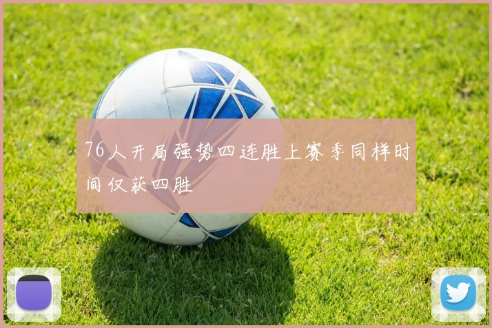 76人开局强势四连胜上赛季同样时间仅获四胜