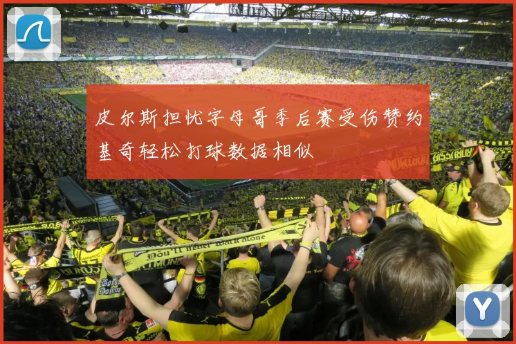 皮尔斯担忧字母哥季后赛受伤赞约基奇轻松打球数据相似